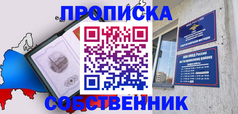 временная прописка в Омске