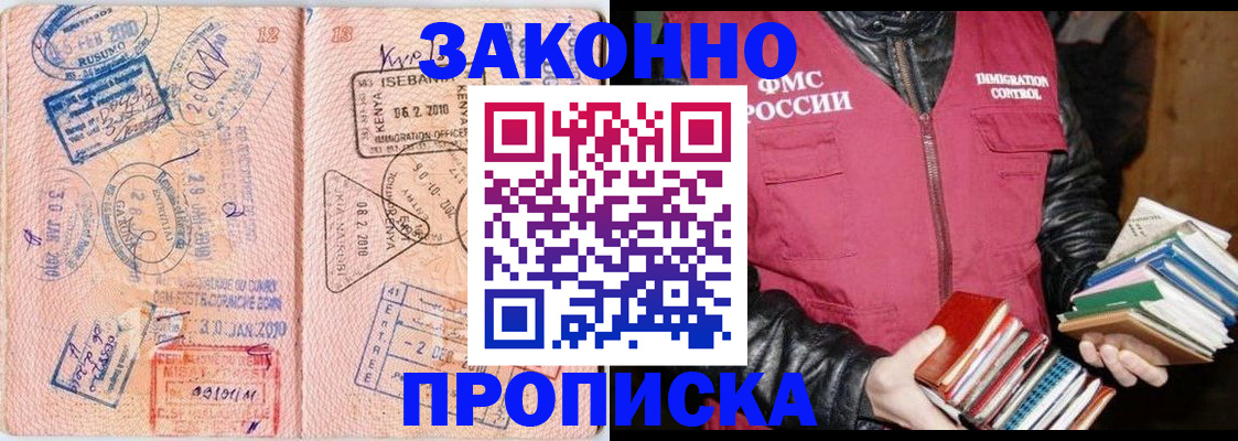 купить прописку в Омске