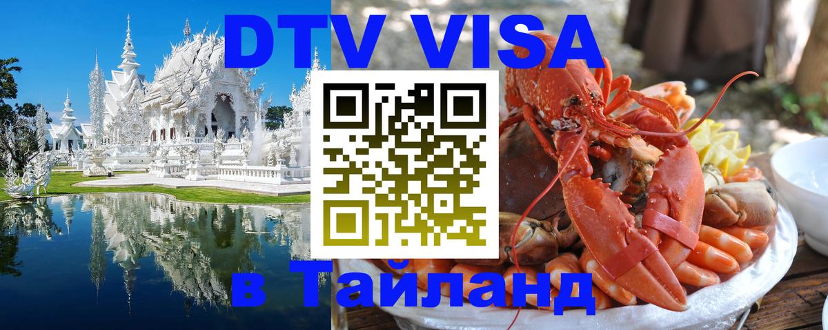 DTV Visa Thailand — прайс и условия, виза без дополнительных документов - Омск  20.11.2025 