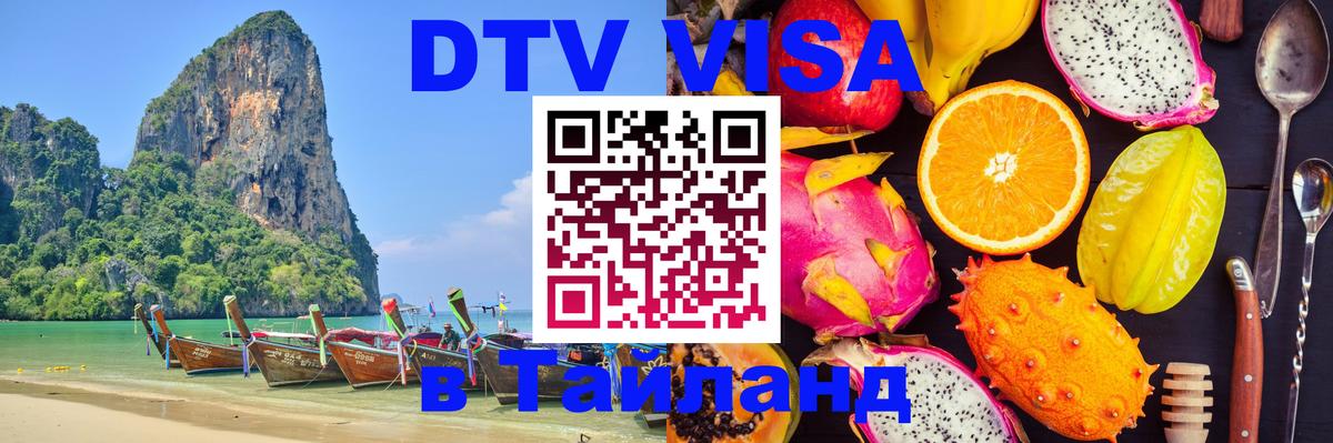 Купить DTV визу в Таиланд 