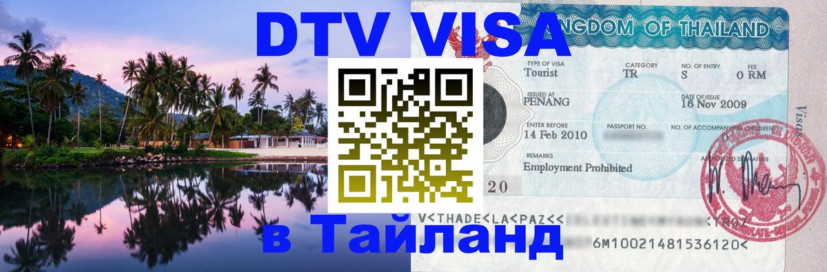Сколько стоит DTV виза — актуальные цены, оформление даже без документов - Омск  03.10.2025 