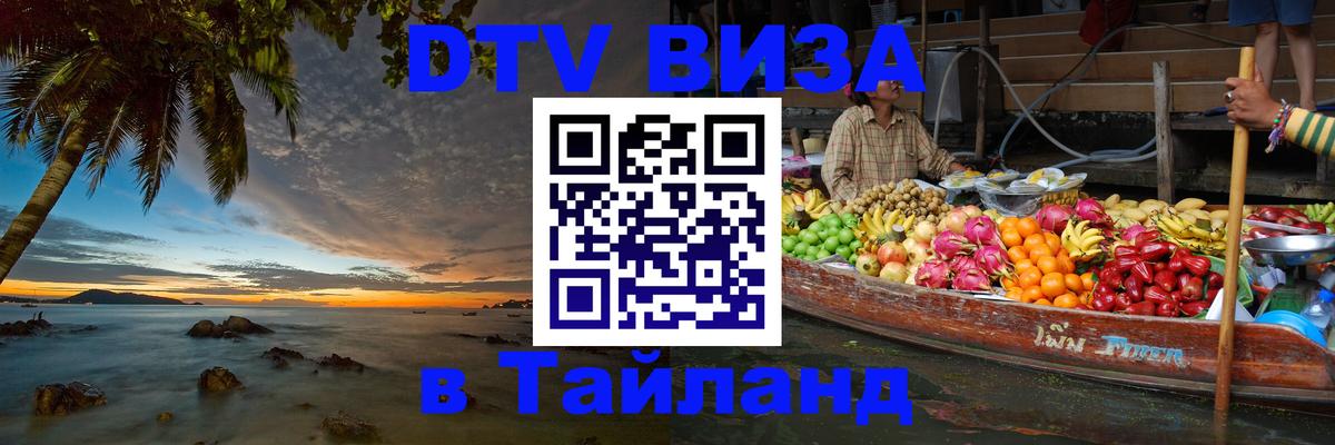 Как сделать DTV визу в Тайланд Омск 